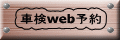 車検web予約
