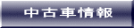 中古車情報