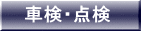 車検・点検